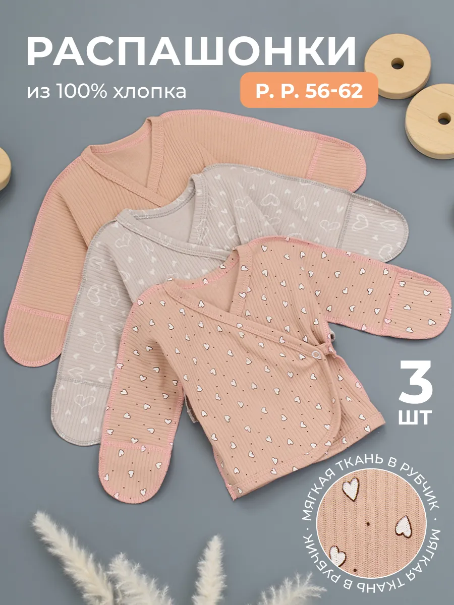 Комплект распашонок для новорожденных малышей 3 шт.