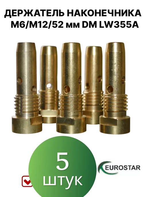 EUROSTAR Держатель наконечника М6 М12 52 мм DM LW355А, 5 штук, 5 шт