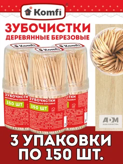 Зубочистки березовые 3 упаковки по 150 штук Komfi 299520404 купить за 202 ₽ в интернет-магазине Wildberries