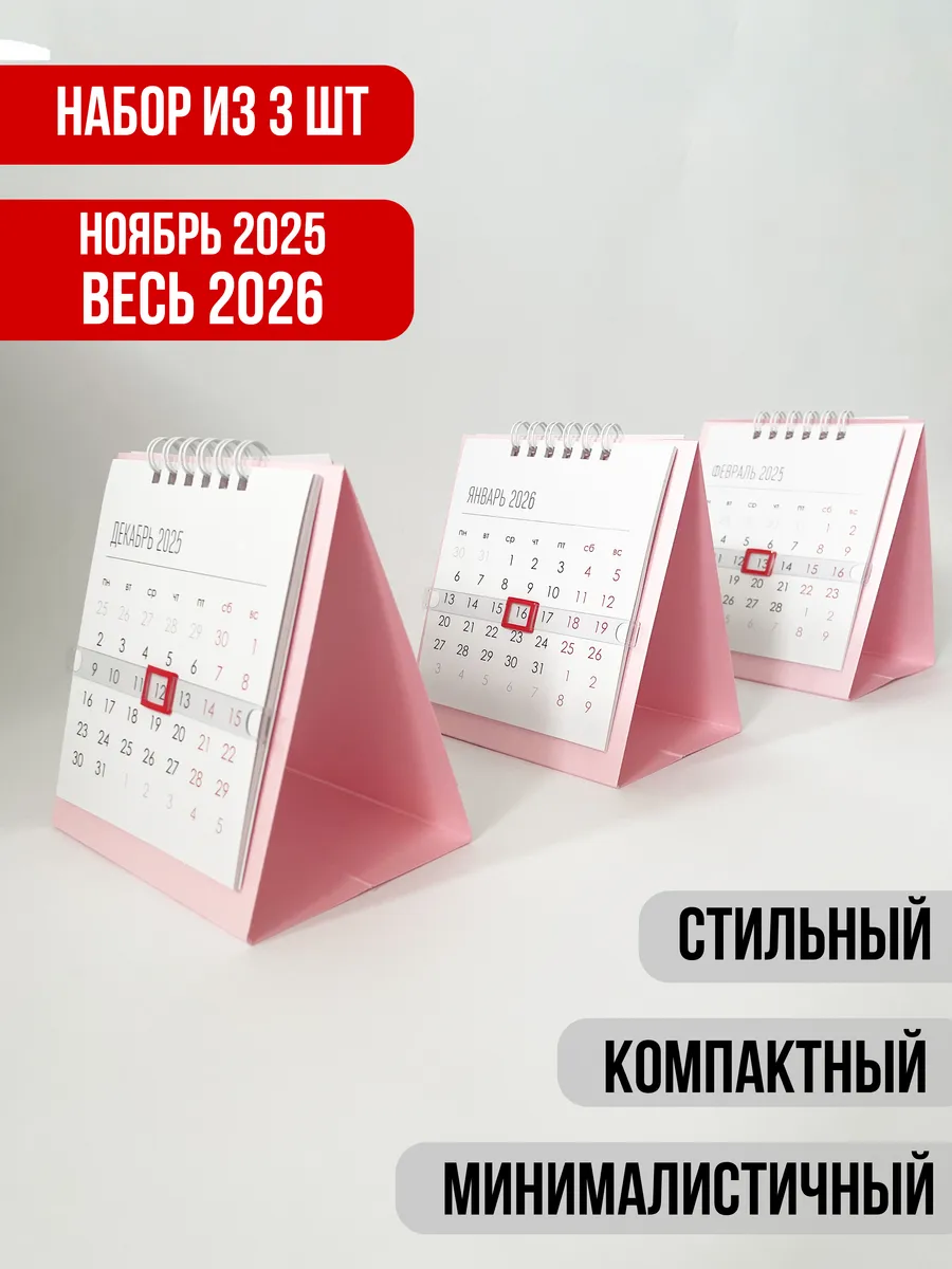 календарь домик с курсором 2026 набор 3 штуки