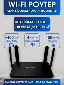 Wi-Fi-роутер для дома на 4 антенны ASANDEY 299522371 купить за 1 566 ₽ в интернет-магазине Wildberries