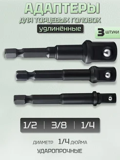 Адаптеры под торцевую головку 299523054 купить за 180 ₽ в интернет-магазине Wildberries