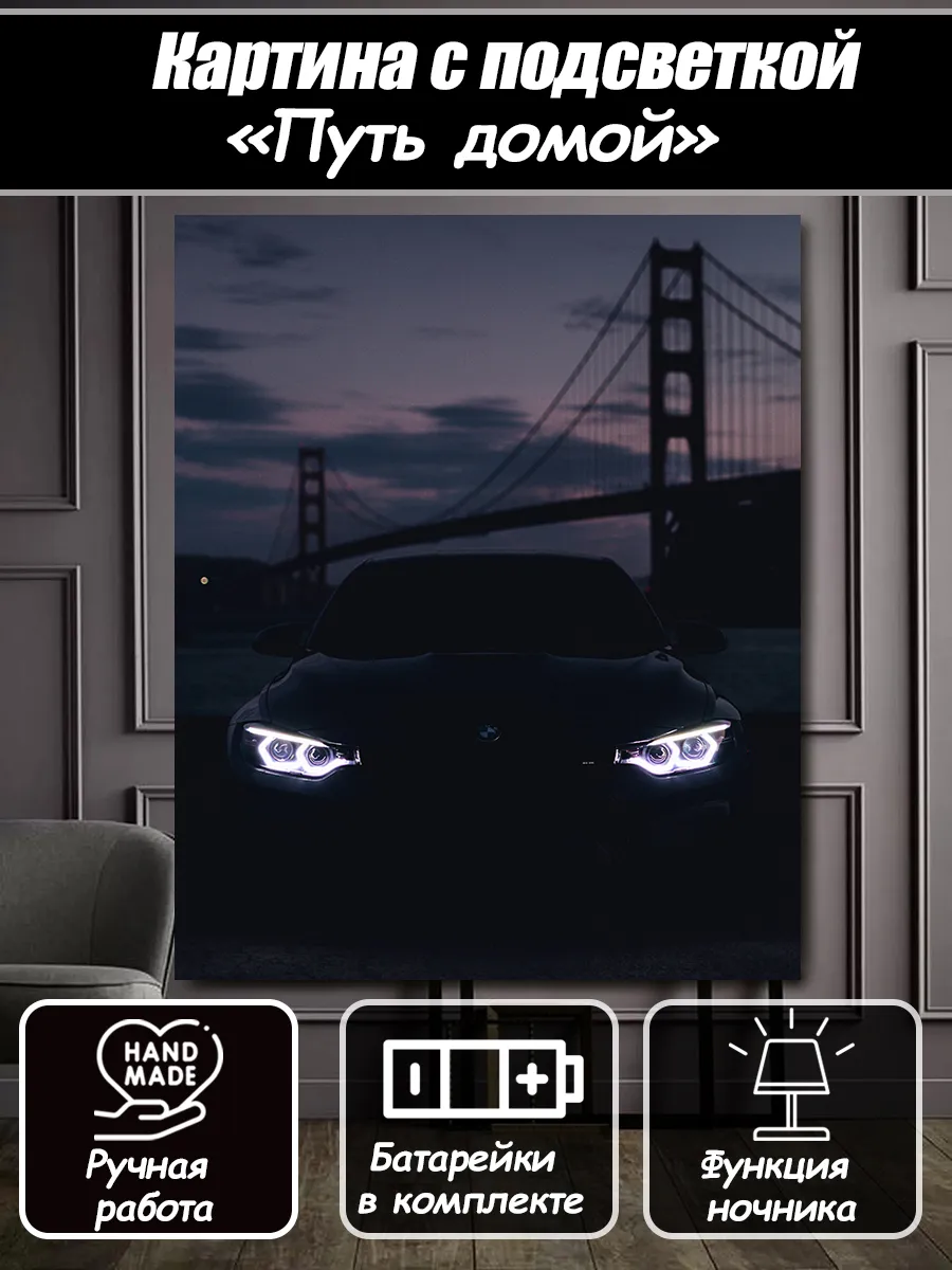 Светящаяся картина bmw (ночник)