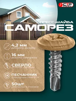 Саморезы с прессшайбой сверло 4,2*16 песчанник 50 шт СТРКрепеж 299524224 купить за 434 ₽ в интернет‑магазине Wildberries