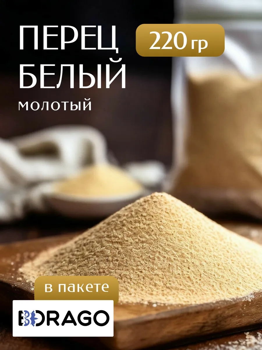 Перец белый молотый специи 220 грамм