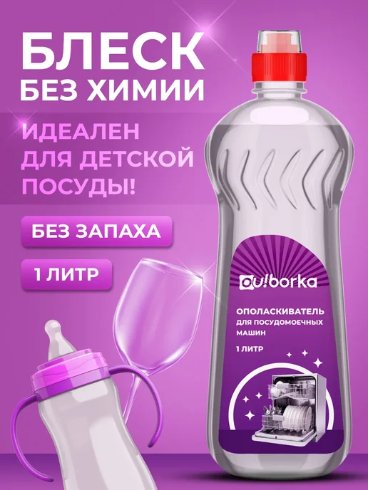 Ou!borka Ополаскиватель для посудомоечных машин, 1 л