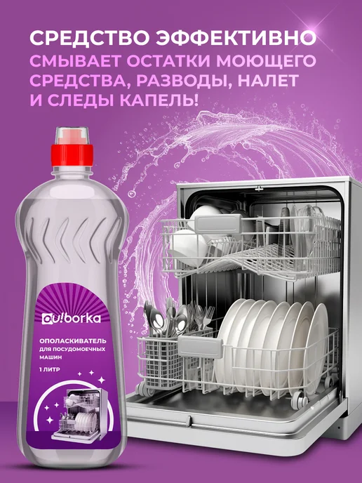 Ou!borka Ополаскиватель для посудомоечных машин, 1 л, фото 2