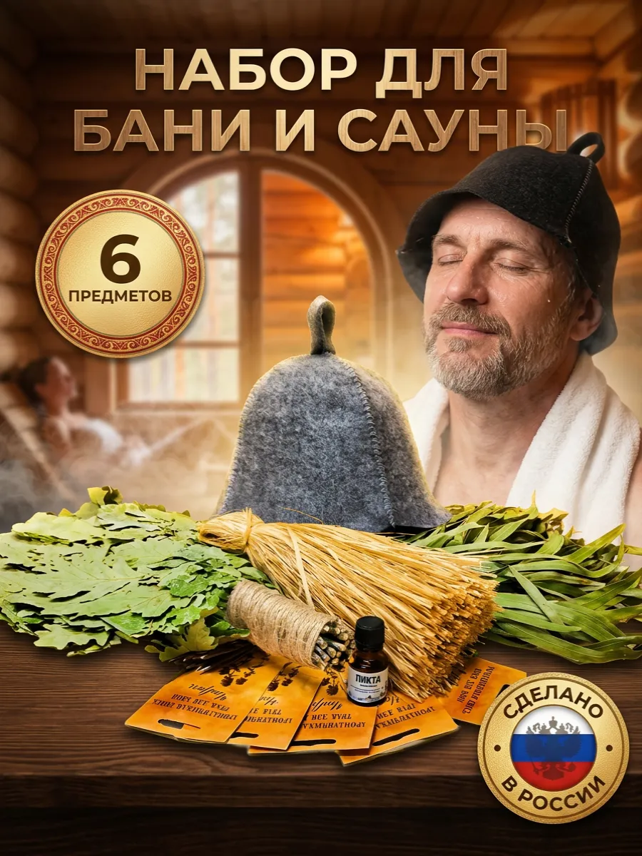 Подарочный набор с веником для бани и сауны