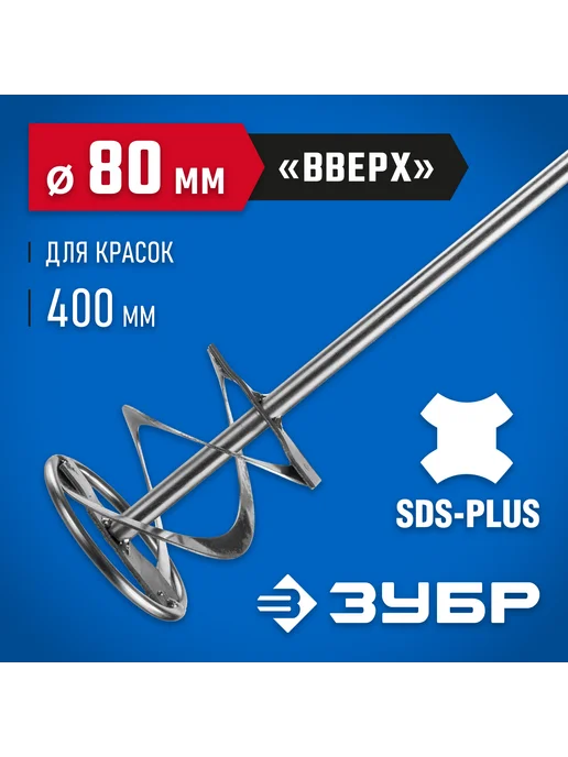 ЗУБР Миксер для красок 80x400мм, SDS+, 06036-08-40, 80x400 мм