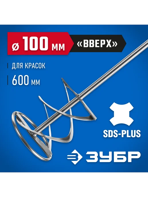 ЗУБР Миксер для красок 100x600мм, SDS+, 06036-10-60, 100x600 мм