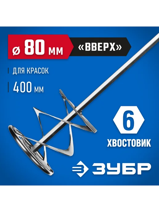 ЗУБР Миксер для красок 80х400мм, 6гр.хвост, 0603-08-40, 6 г