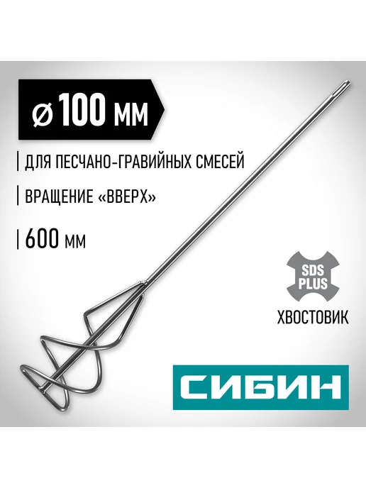СИБИН Миксер для смесей SDS+ 100х600 мм 06049-10-60, 100x600 мм