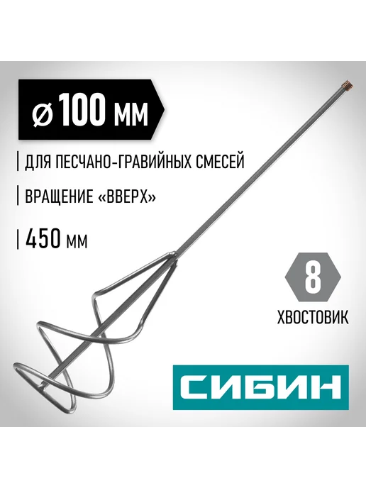 СИБИН Миксер для смесей 100 x 450 мм 06048-10-45, 100x450 мм