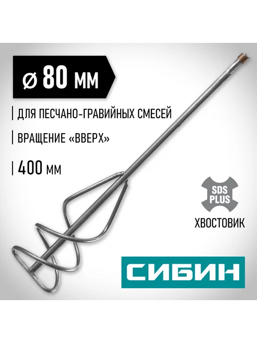 СИБИН Миксер-насадка для смесей SDS+ 80 x 400 мм 06049-08-40, 80x400 мм