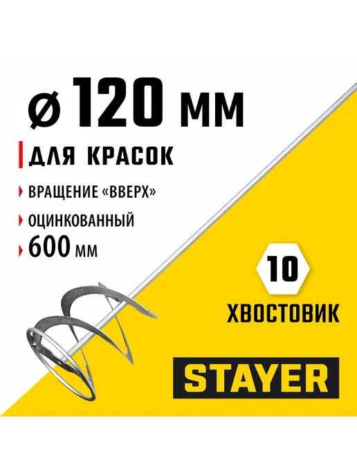 Stayer Миксер для красок 120х600мм, 6гр.хвост, 06011-12-60, 6 г