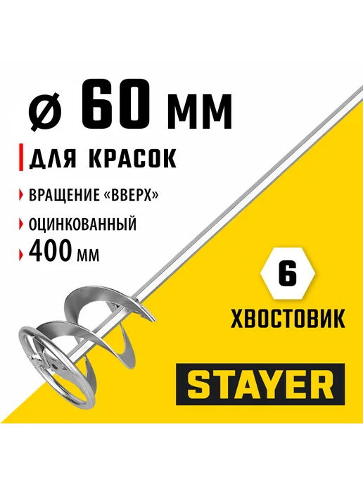 Stayer Миксер для красок 60х400мм, 6гр.хвост, 06011-06-40, 6 г