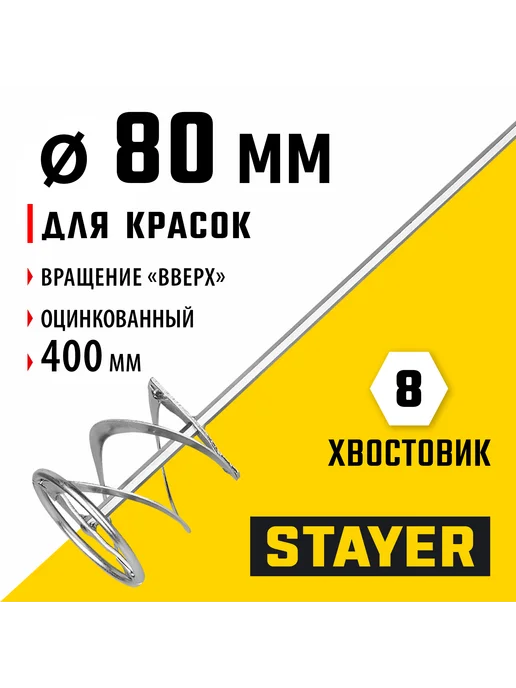 Stayer Миксер для красок 80х400мм, 6гр.хвост, 06011-08-40, 6 г