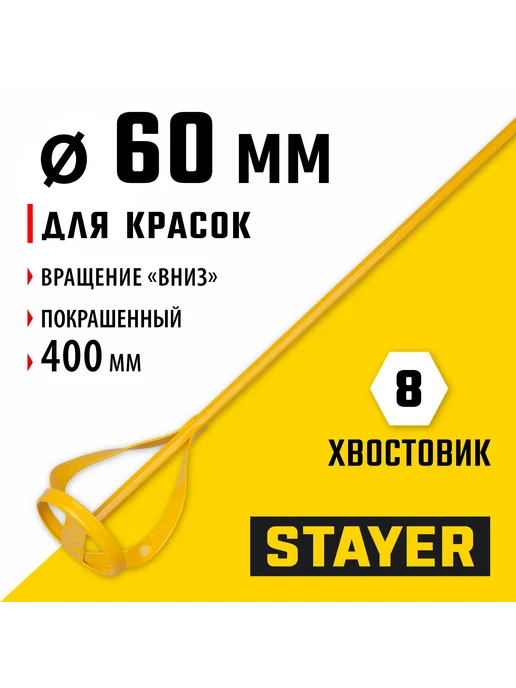 Stayer Миксер для красок 60х400мм, 6гр.хвост, 06019-06-40, 6 г