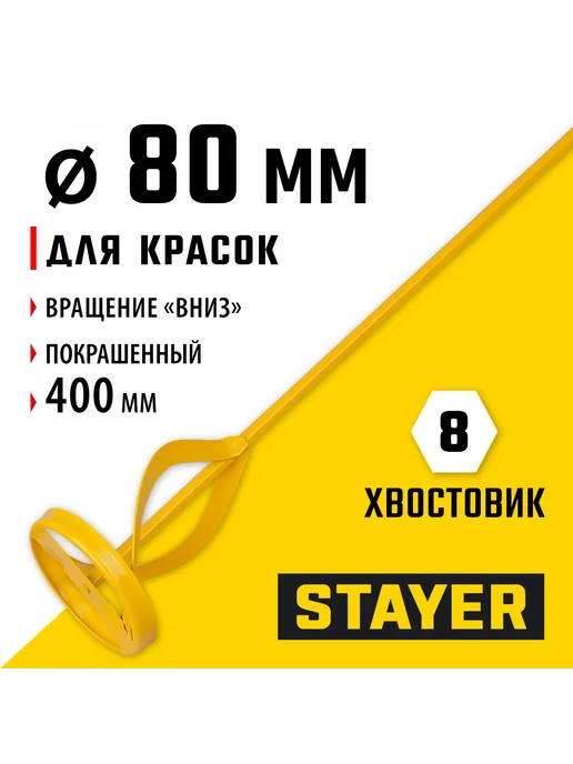 Stayer Миксер для красок 80х400мм, 6гр.хвост, 06011-08-40, 80x400 мм, 6 г