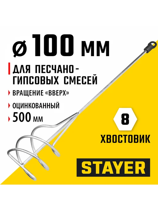 Stayer Миксер пес.-гипс. смесей 10х50см, 6гр.хвост, 06015-10-50, 6 г