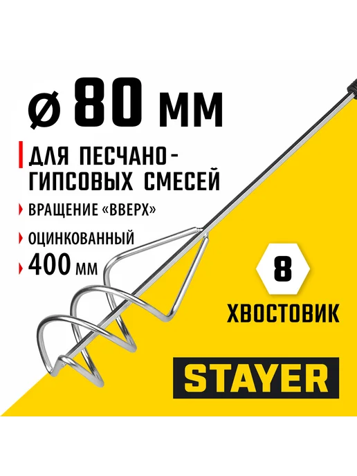 Stayer Миксер пес.-гипс. смесей 8х40см, 6гр.хвост, 06015-08-40, 6 г