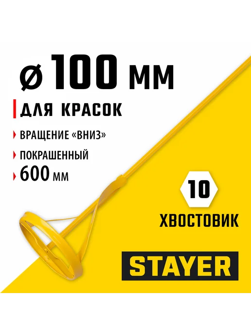 Stayer Миксер для красок 100х600мм, 6гр.хвост, 06019-10-60, 6 г