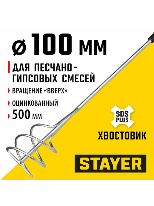 Stayer Миксер пес.-грав. смесей 10x50см SDS+хвост, 06014-10-50, 10x50 см