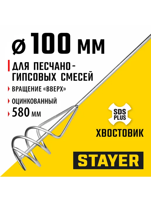 Stayer Миксер пес.-грав. смесей 10x58см SDS+хвост, 06014-10-60, вариант
