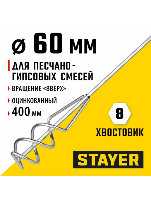 Stayer Миксер пес.-гипс. смесей 6х40см, 6гр.хвост, 06015-06-40, 6 г