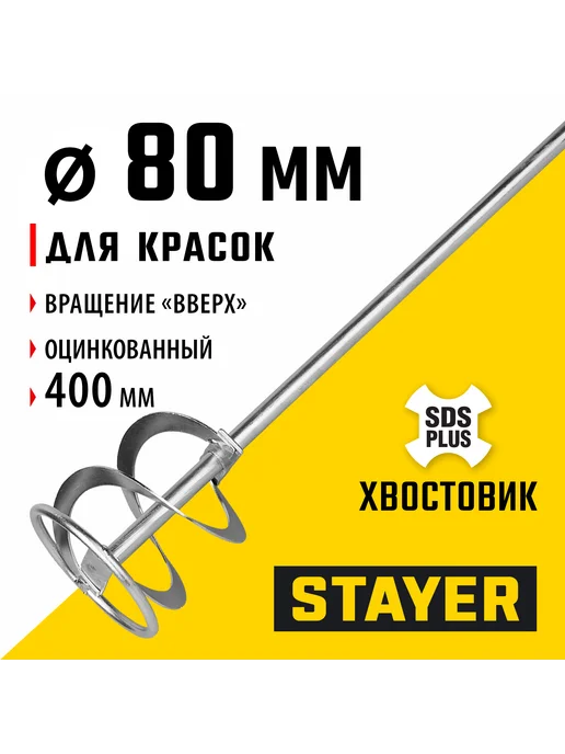 Stayer Миксер для красок 8x40см, SDS+ хвостовик, 06013-08-40, 8x40 см