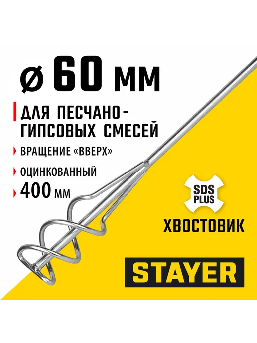 Stayer Миксер пес.-грав. смесей 6x40см, SDS+хвост, 06014-06-40, вариант