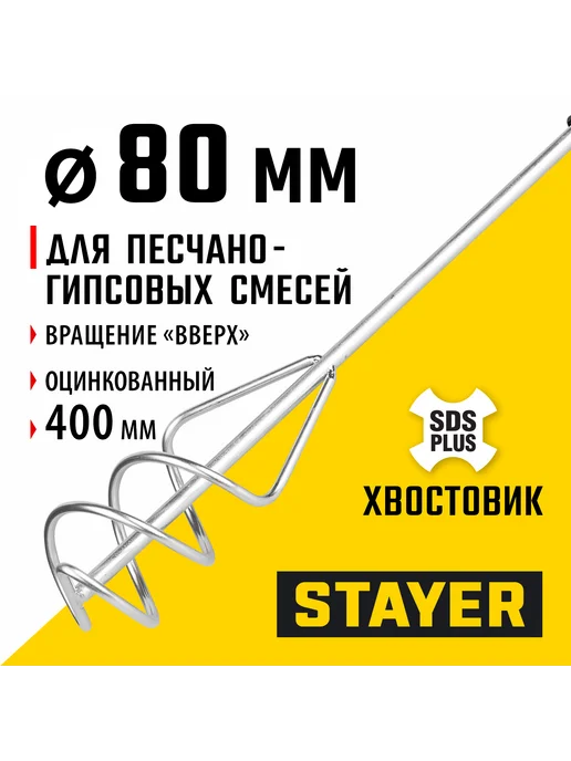 Stayer Миксер пес.-грав. смесей 8x40см, SDS+хвост, 06014-08-40, 8x40 см