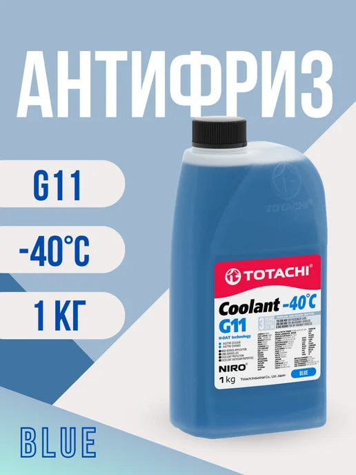 TOTACHI Антифриз голубой G11 ( 1 кг ), 1 кг
