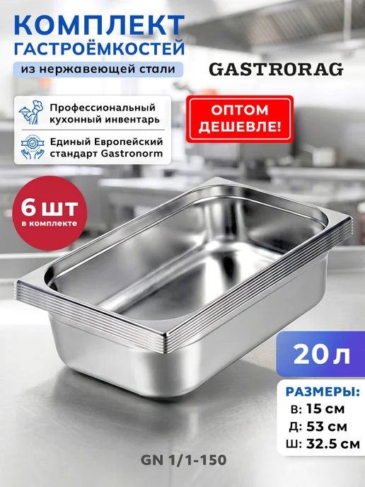 GASTRORAG Комплект гастроемкостей из нержавеющей стали GN 1 1-150 6 шт, 6 шт
