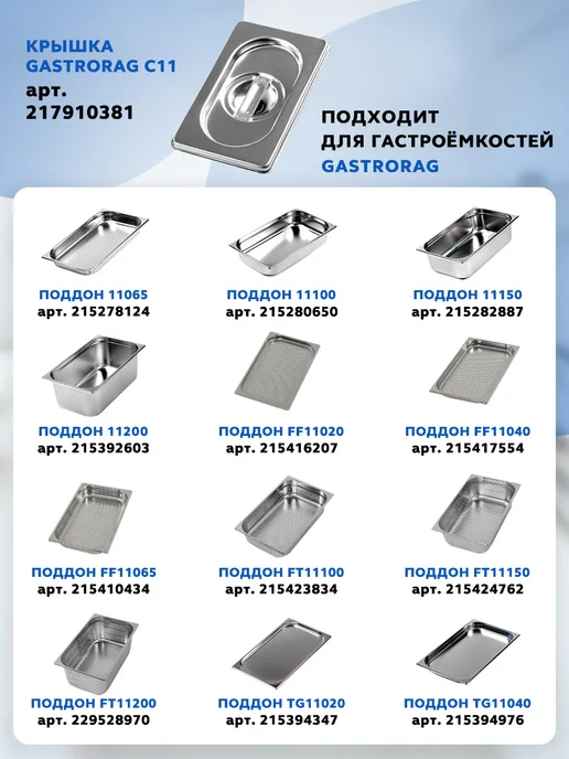 GASTRORAG Комплект гастроемкостей из нержавеющей стали GN 1 1-150 6 шт, 6 шт, фото 4