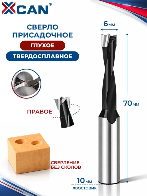 XCAN Сверло присадочное глухое 6х70мм, правое, 6x70 мм