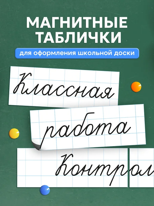Магнитные таблички для школьной доски, Контрольная работа Выручалкин