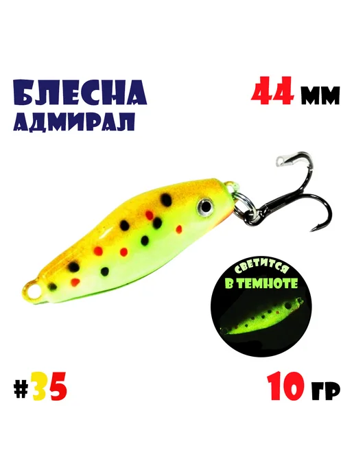 ЖОР Блесна Адмирал для летней и зимней рыбалки 15 гр #35, 10 г