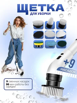 Электрическая щетка для уборки с насадками 299543539 купить за 1 744 ₽ в интернет‑магазине Wildberries
