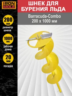 Шнек для льда Barracuda-Combo 200x1000 мм ледобур Iron Mole 299543618 купить за 7 322 ₽ в интернет-магазине Wildberries