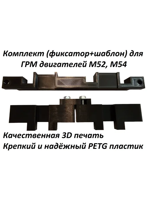 Шаблон+фиксаторы валов регулировки фаз ГРМ M52 M54, 8 шт