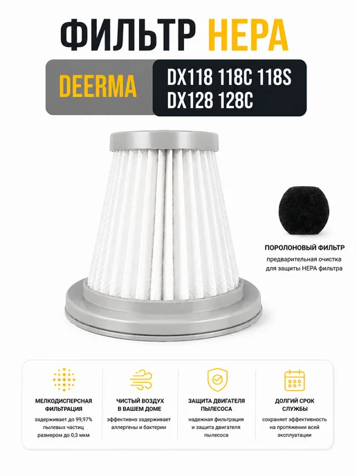 BRUNER HEPA фильтр для пылесоса Deerma DX118,118C,118S,DX128,128C, белый
