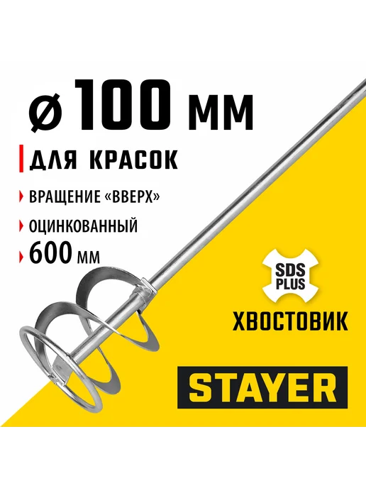 Stayer Миксер для красок 10x60см, SDS+ хвостовик, 06013-10-60, 10x60 см