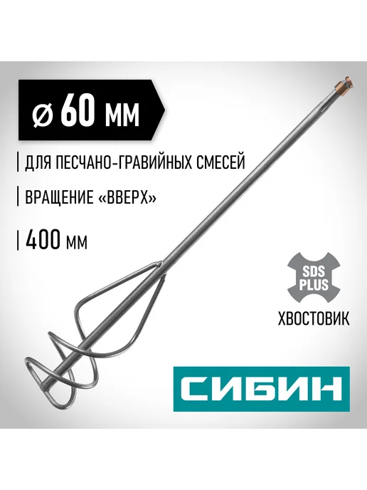 СИБИН Миксер строительный SDS+ 60x400 мм 06049-06-40, 60x400 мм