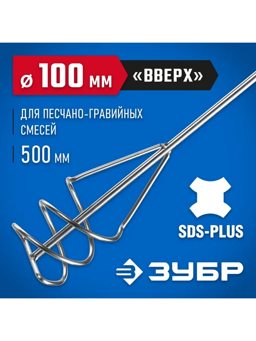 ЗУБР Миксер для красок 100x500мм, SDS+, 06037-10-50, 100x500 мм