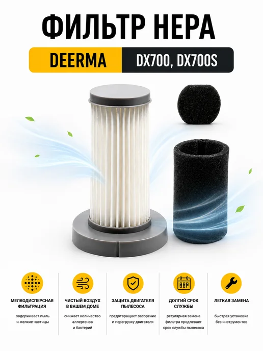 BRUNER HEPA фильтр для пылесоса Deerma DX700, DX700S, черный