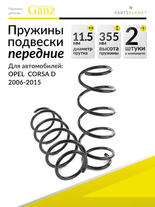 GANZ Пружина подвески передняя на Opel Corsa D, 2 штуки, вариант