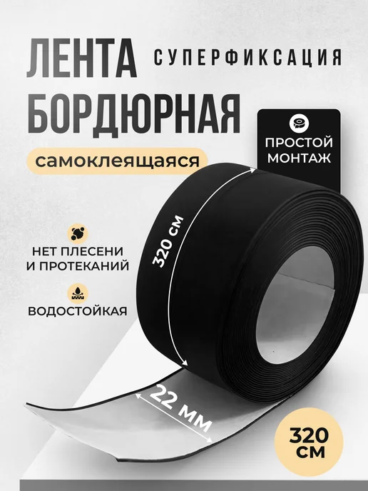 BearRoom Бордюрная лента для ванны и кухни самоклеящийся плинтус, черный
