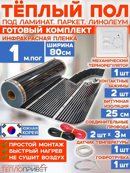 Rexva Теплый пол 1 м х 80 см 176 Вт TL-80-1 + механ регулятор, 1 м, 176 Вт