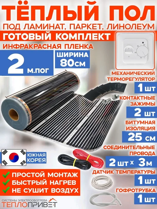 Rexva Теплый пол 2 м х 80 см 352 Вт TL-80-2 + механ регулятор, 2 м, 352 Вт